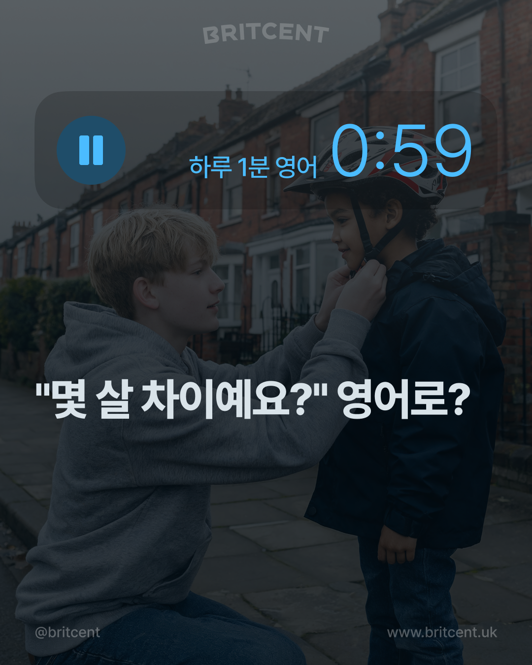 길가에서 아이의 헬멧 턱끈을 채워 주는 보호자, "몇 살 차이예요?" 영어로?