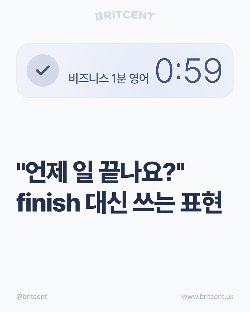 브릿센트 비즈니스 1분 영어 카드 — "언제 일 끝나요?" finish 대신 쓰는 표현