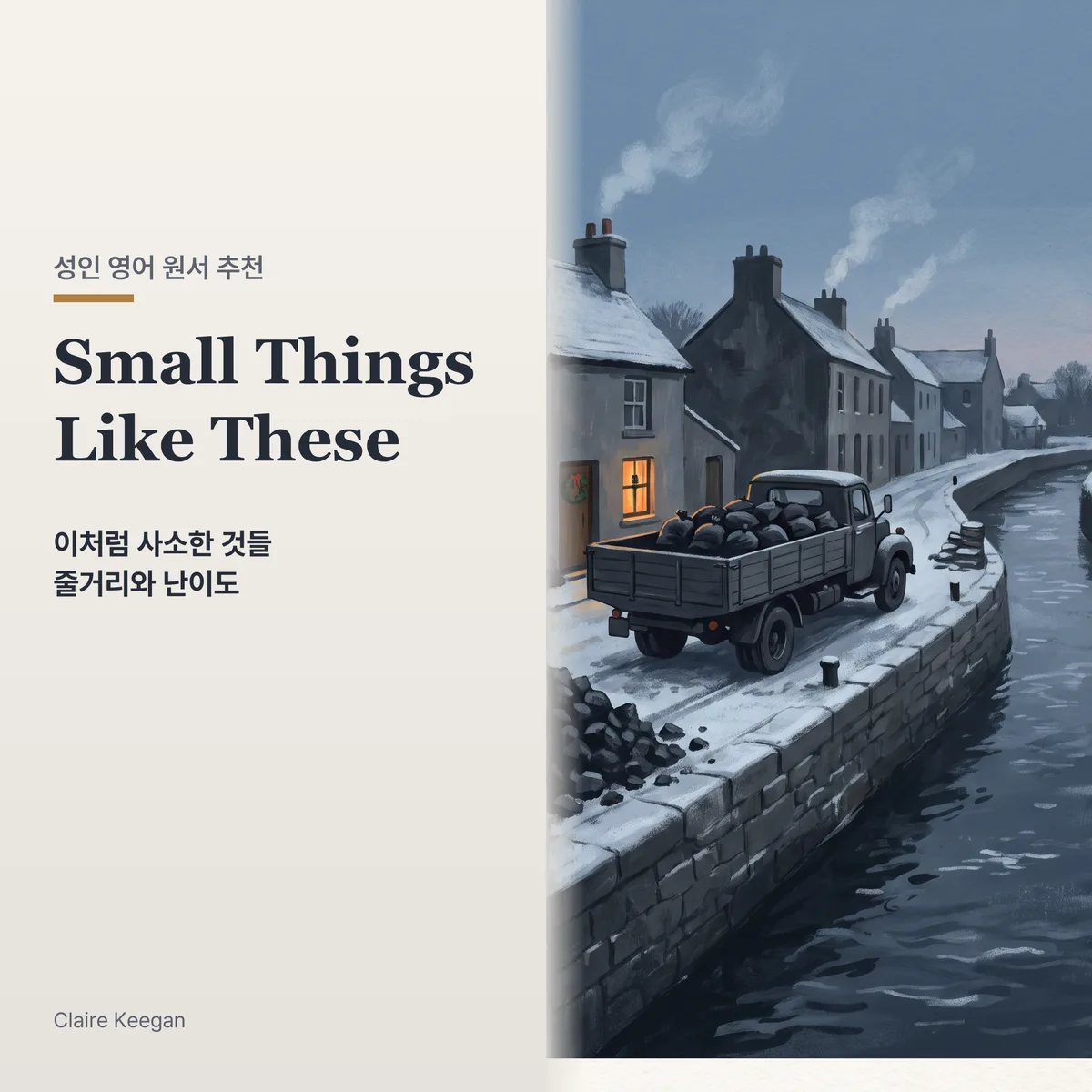 겨울 저녁 아일랜드 강변 부두와 석탄 실은 트럭 그림 위에 Small Things Like These 이처럼 사소한 것들 줄거리와 난이도 문구