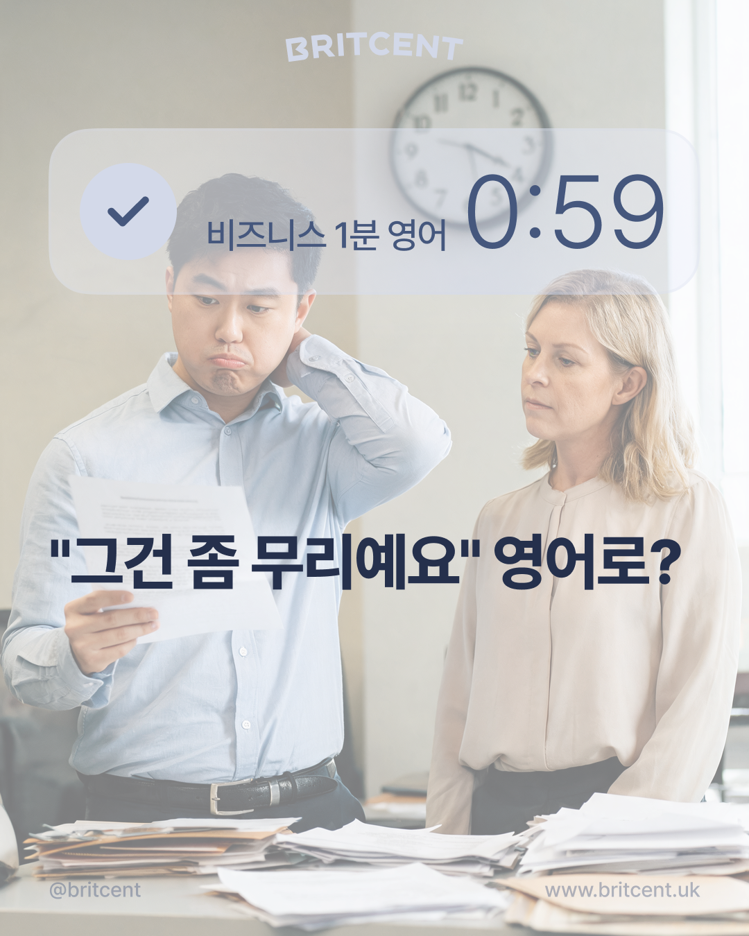 사무실에서 문서를 보며 난감해하는 남성과 동료, "그건 좀 무리예요" 영어로? | 무리한 일정·요청에 부드럽게 제동 거는 법