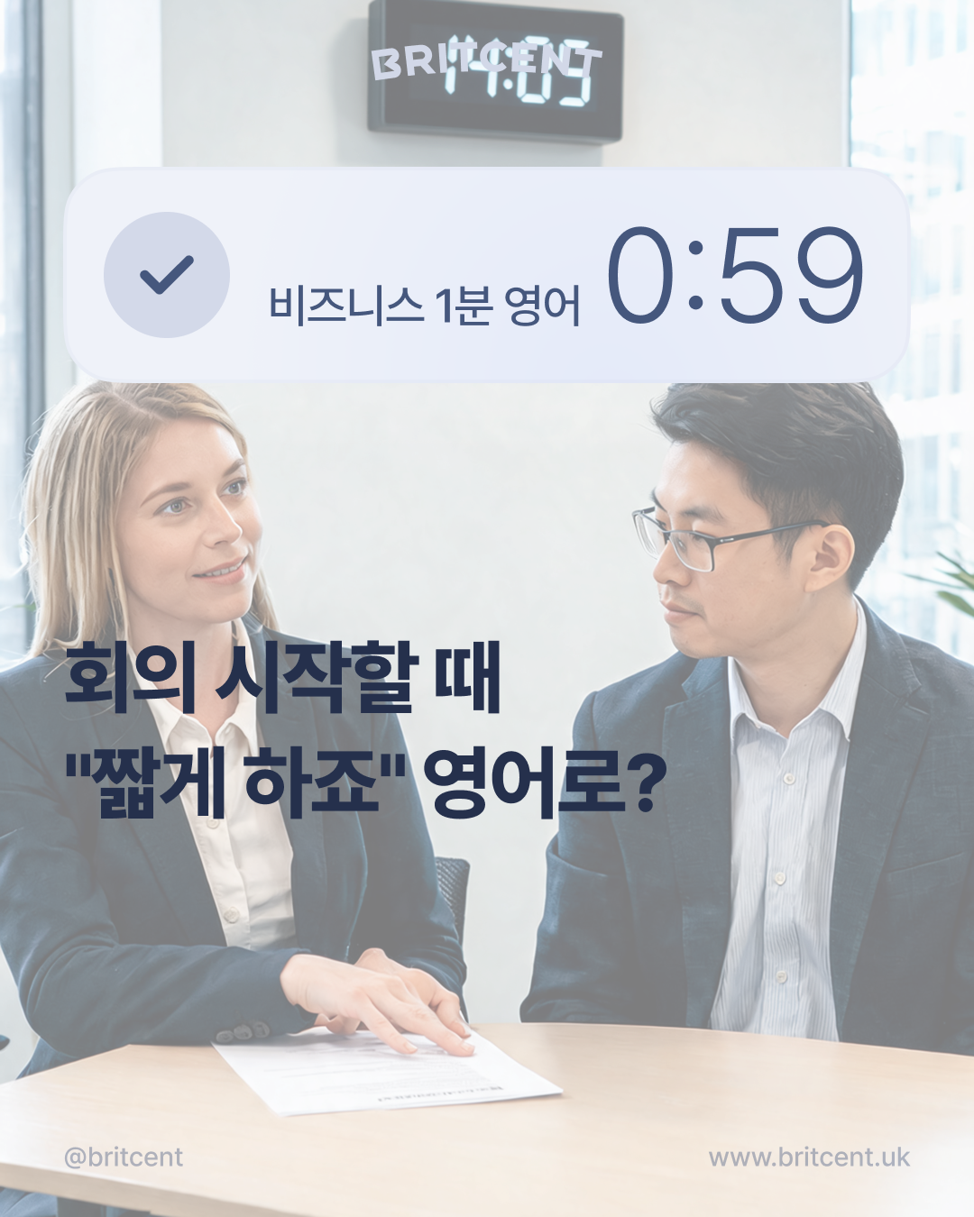 브릿센트 비즈니스 1분 영어 카드 — 회의실 테이블에서 서류를 앞에 두고 마주 앉은 두 직장인, 회의 시작할 때 "짧게 하죠" 영어로?
