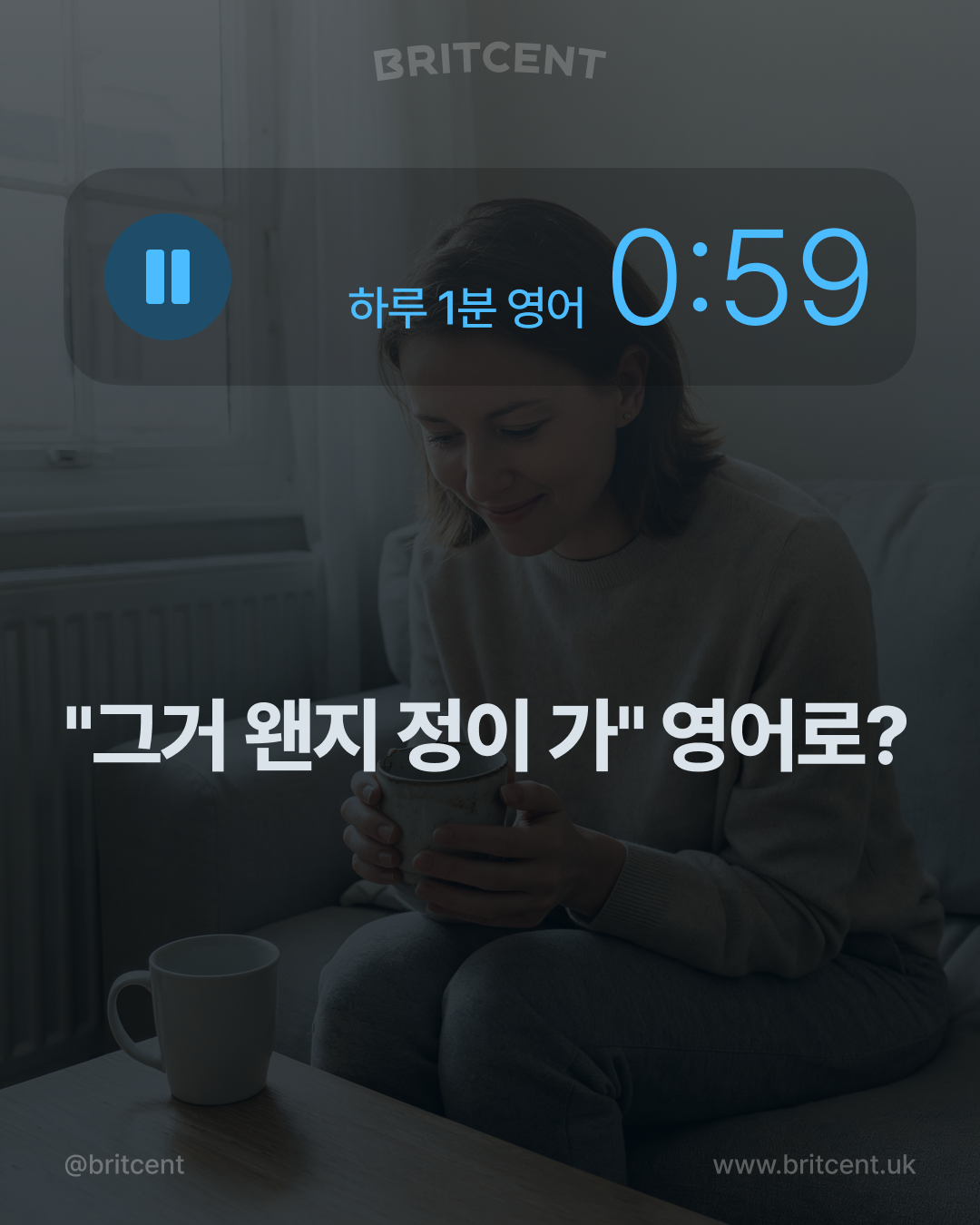소파에 앉아 머그잔을 들고 쉬는 여성, "그거 왠지 정이 가" 영어로?