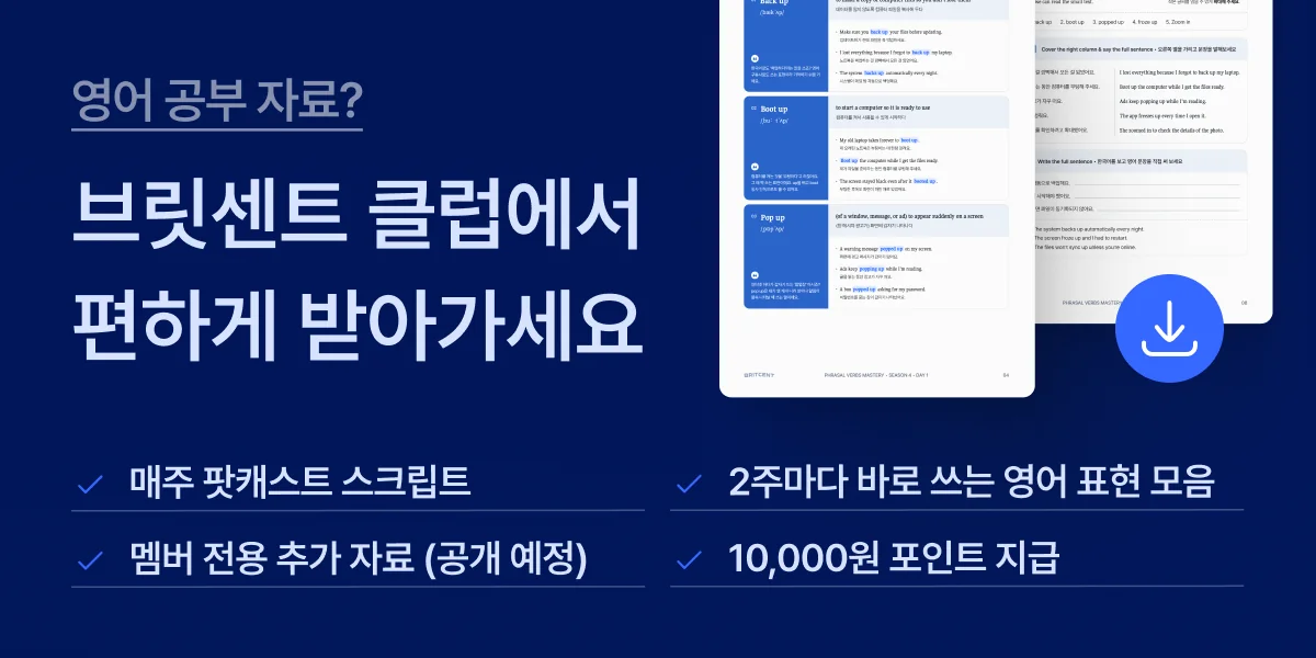 브릿센트 클럽에서 받는 영어 공부 자료 안내 배너