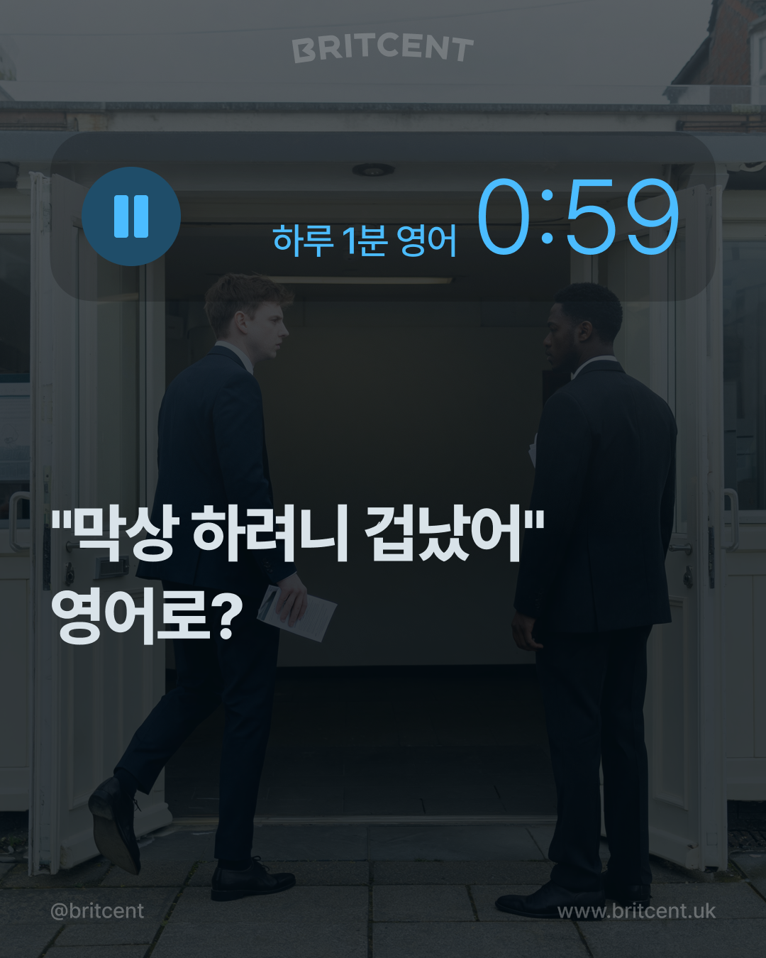 결정을 앞두고 긴장한 표정을 짓는 사람, "막상 하려니 겁났어" 영어로?