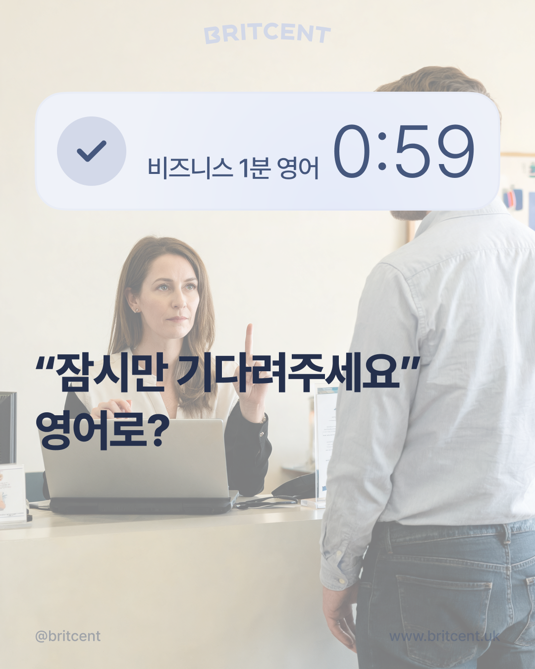 브릿센트 비즈니스 1분 영어 카드 — 리셉션에서 손가락을 세워 잠깐 기다려 달라고 하는 여성 직원과 방문객, "잠시만 기다려주세요" 영어로?