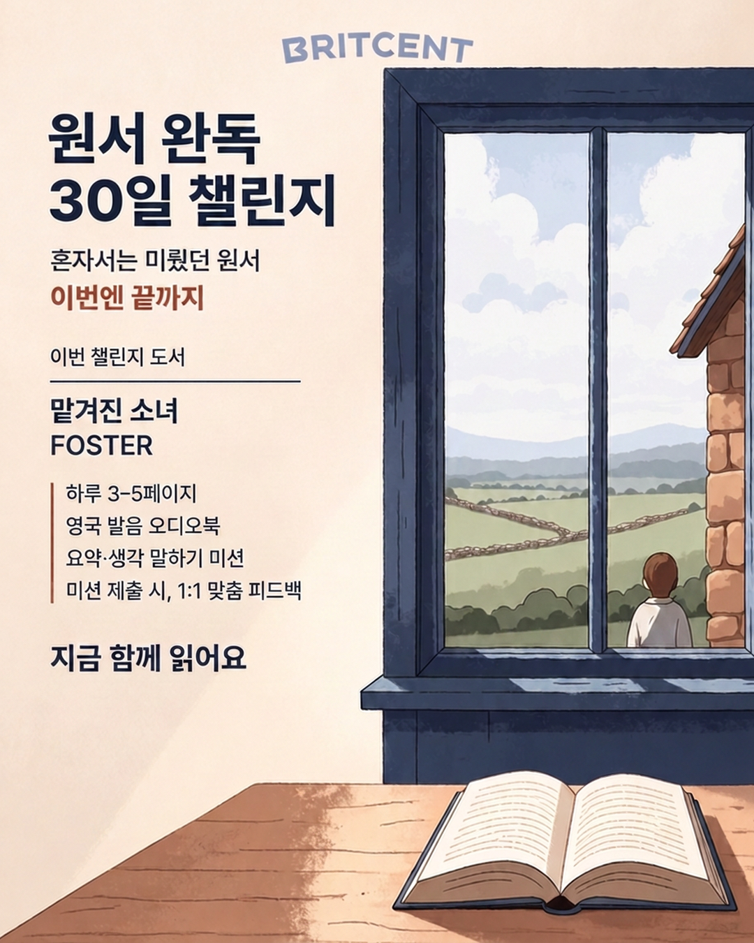 브릿센트 원서 완독 30일 챌린지 안내 — 맡겨진 소녀(Foster), 하루 3~5페이지, 영국 발음 오디오북, 요약·생각 말하기 미션, 1:1 맞춤 피드백