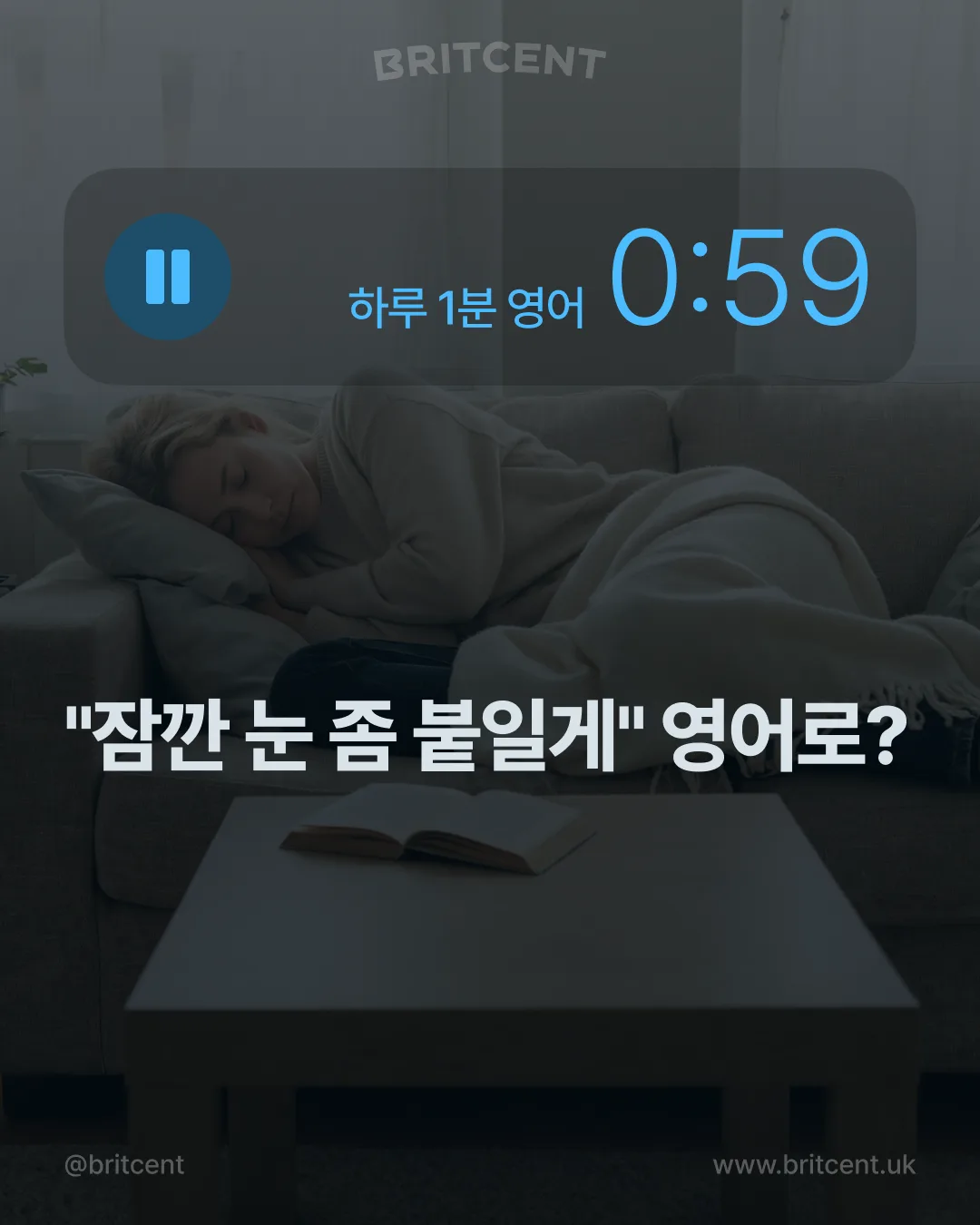 거실 소파에서 담요를 덮고 낮잠을 자는 여성, "잠깐 눈 좀 붙일게" 영어로?