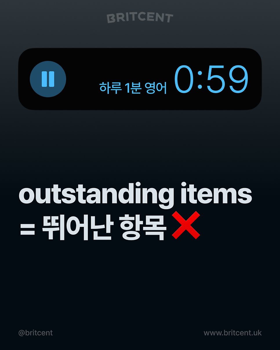 브릿센트 하루 1분 영어 카드 — "outstanding items = 뛰어난 항목"에 빨간 X 표시