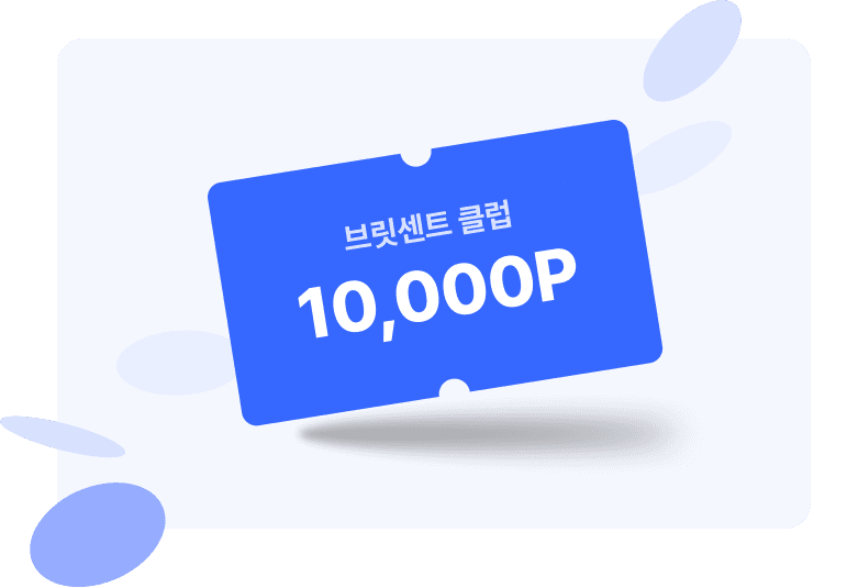 브릿센트 클럽 10,000P 포인트 이미지