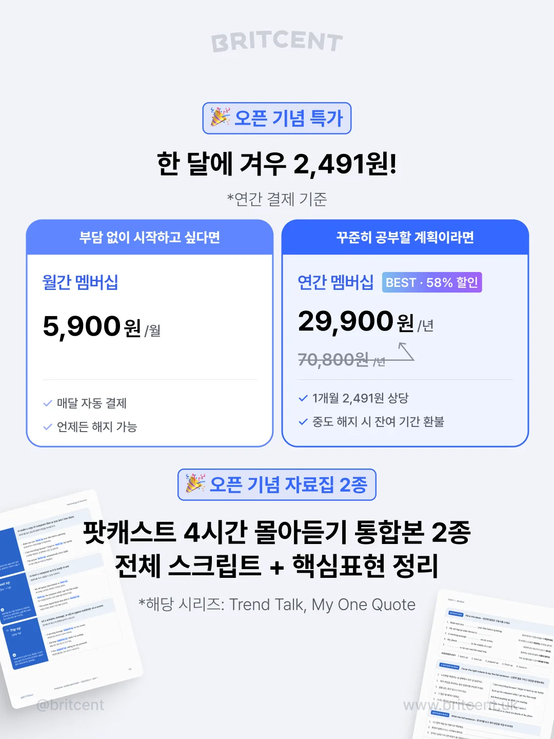 브릿센트 클럽 오픈 기념 특가 월간 연간 멤버십 가격 안내