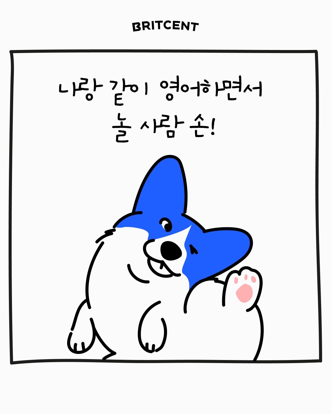 브릿센트 손그림 카드. 코기 퍼지가 앞발을 들고 "나랑 같이 영어하면서 놀 사람 손!"이라고 말한다