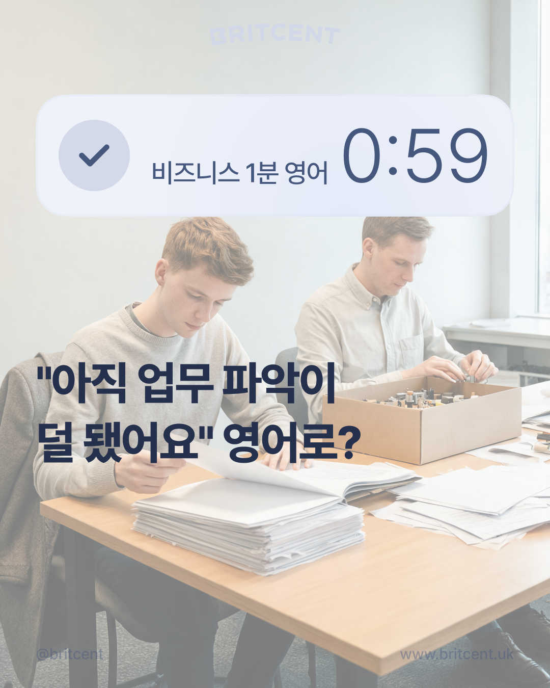 사무실 책상에서 서류와 상자를 함께 살펴보는 두 남성, "아직 업무 파악이 덜 됐어요" 영어로?
