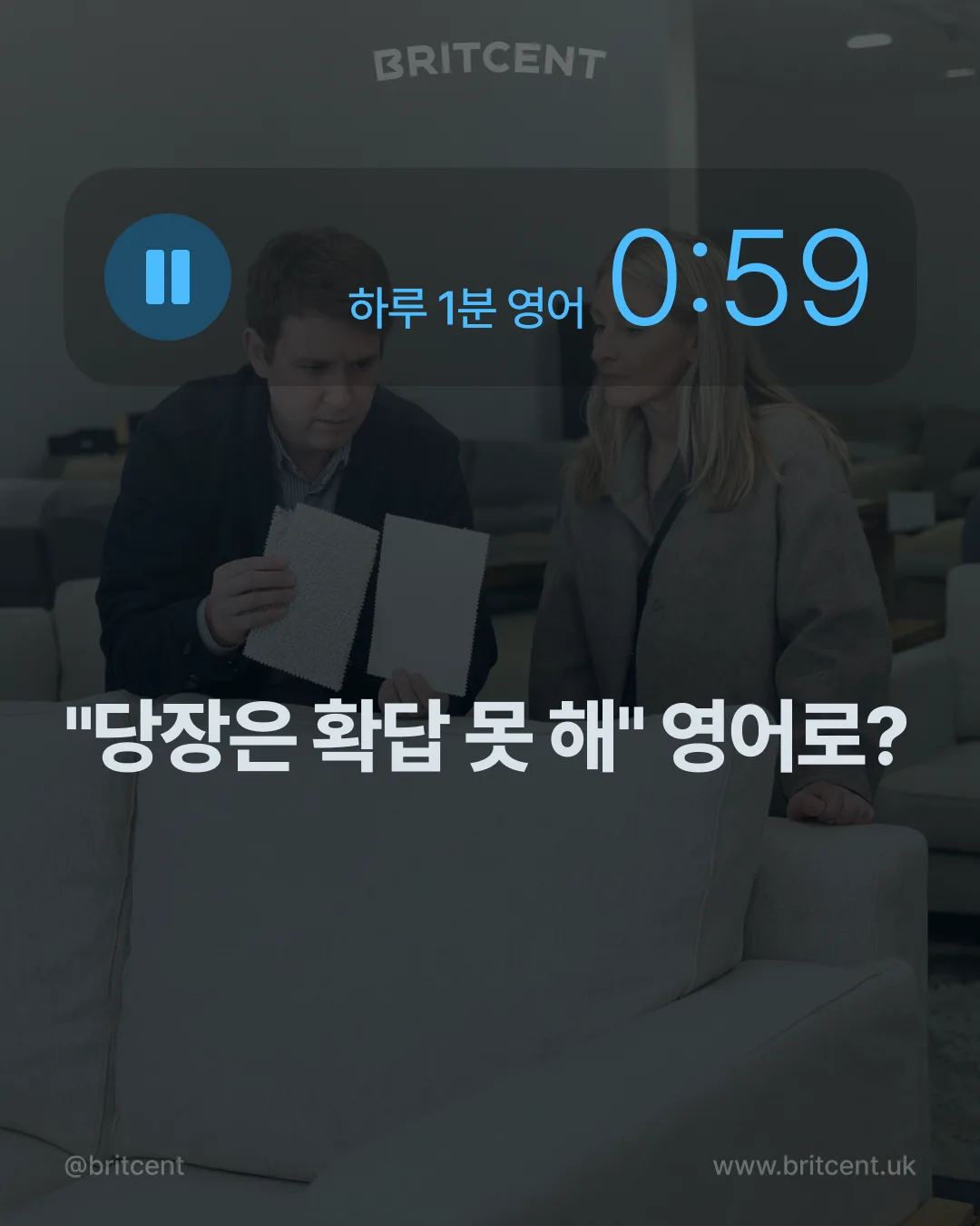 가구 매장 소파 옆에서 서류 두 장을 들고 이야기하는 남녀, "당장은 확답 못 해" 영어로?
