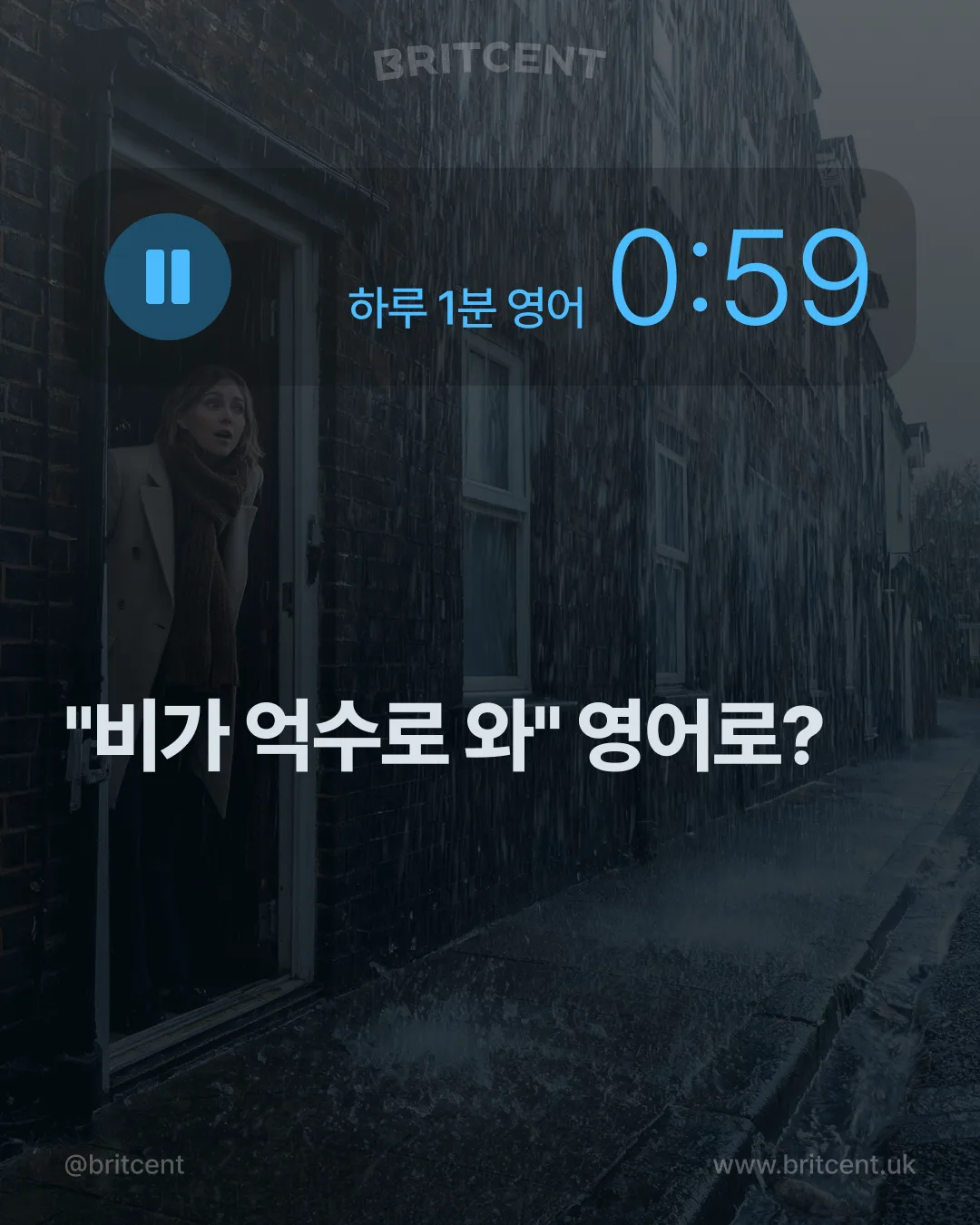 비가 쏟아지는 골목에서 현관문을 열고 밖을 내다보는 여성, "비가 억수로 와" 영어로?