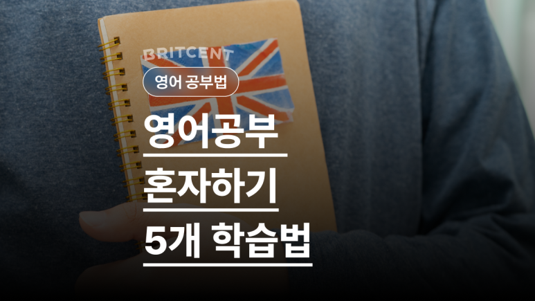 영국 국기 무늬 공책과 영어공부 혼자하기 5개 학습법 문구