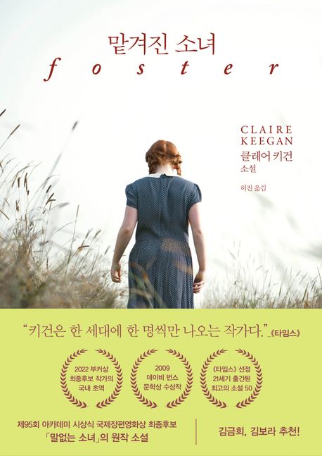 클레어 키건 소설 '맡겨진 소녀'(Foster) 한국어판 표지 — 들판에 뒷모습으로 선 소녀