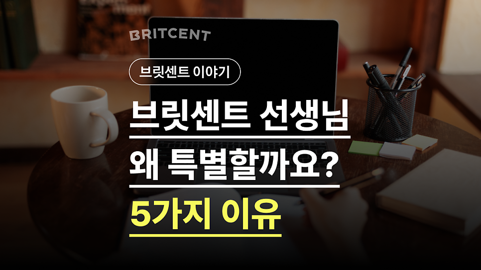 브릿센트 선생님이 특별한 이유 다섯 가지를 소개하는 표지