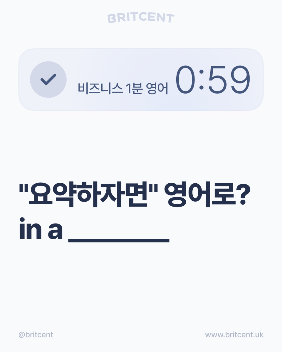 "요약하자면" 영어로? in a ___ 빈칸 퀴즈 카드