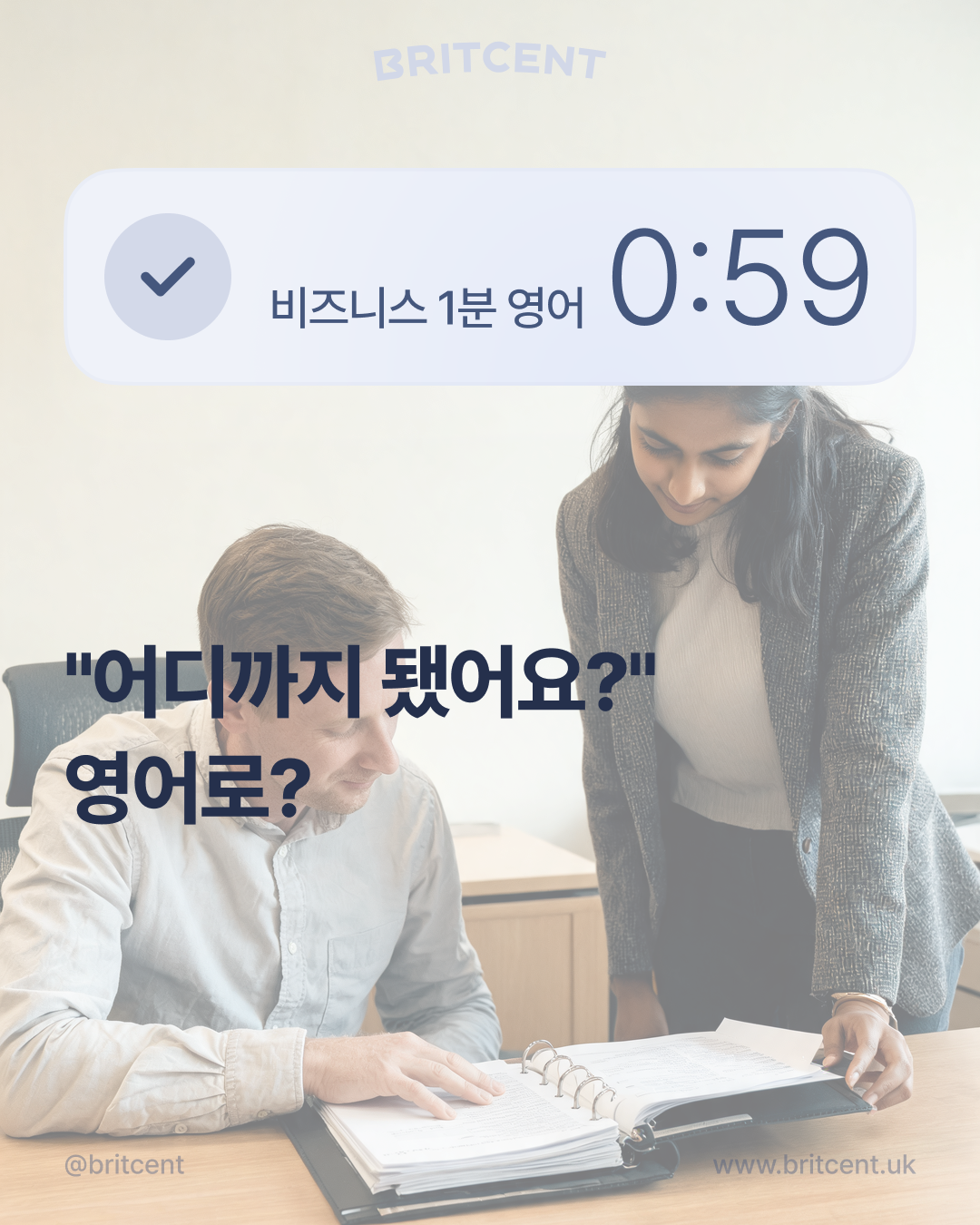 브릿센트 비즈니스 1분 영어 카드 — 사무실 책상에서 바인더를 함께 확인하는 남녀 동료, "어디까지 됐어요?" 영어로?