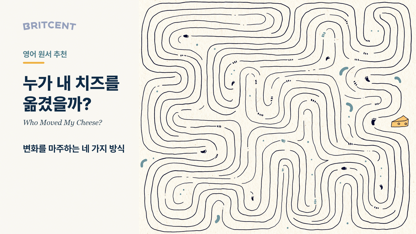 브릿센트 영어 원서 추천 카드. 왼쪽에 '누가 내 치즈를 옮겼을까? / Who Moved My Cheese? / 변화를 마주하는 네 가지 방식', 오른쪽에 발자국이 이어진 미로와 그 끝의 치즈 조각 일러스트