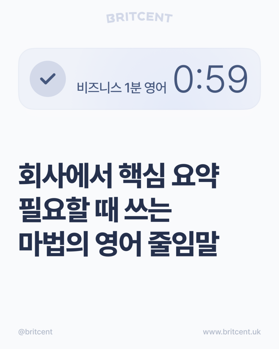브릿센트 비즈니스 1분 영어 카드 — 회사에서 핵심 요약 필요할 때 쓰는 마법의 영어 줄임말