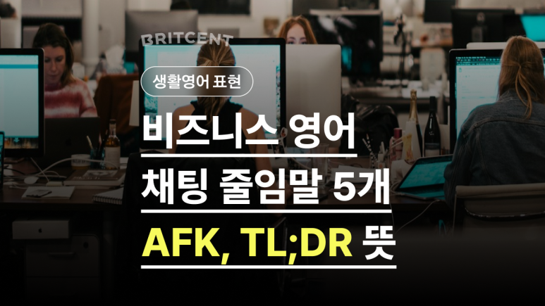 비즈니스 영어 채팅 줄임말 5개를 소개하는 표지 이미지