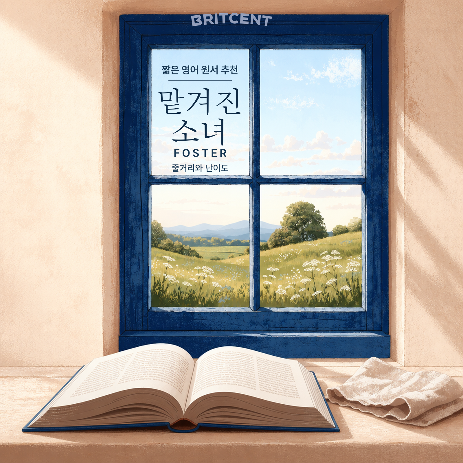 짧은 영어 원서 추천 — 맡겨진 소녀(Foster) 줄거리와 난이도. 파란 창틀 너머 초원 풍경과 펼쳐진 원서 일러스트