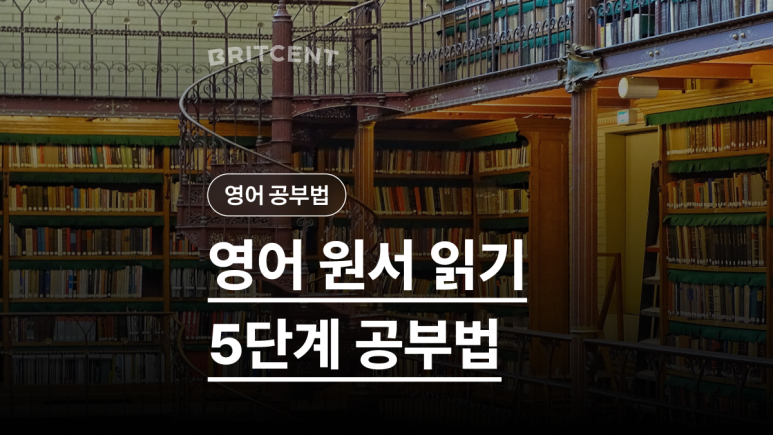 영어 원서 읽기 5단계 공부법이라고 적힌 도서관 배경의 표지 이미지